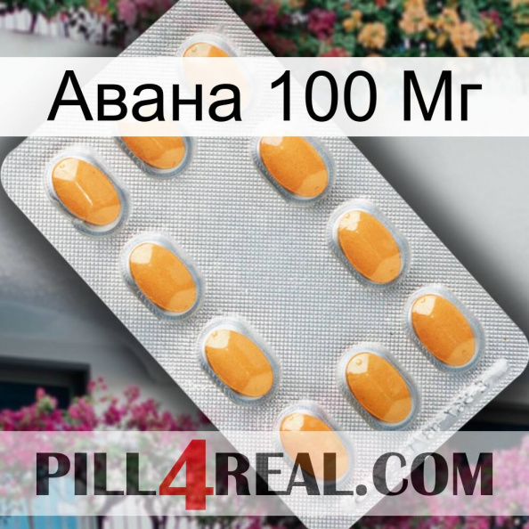 Авана 100 Мг cialis3.jpg